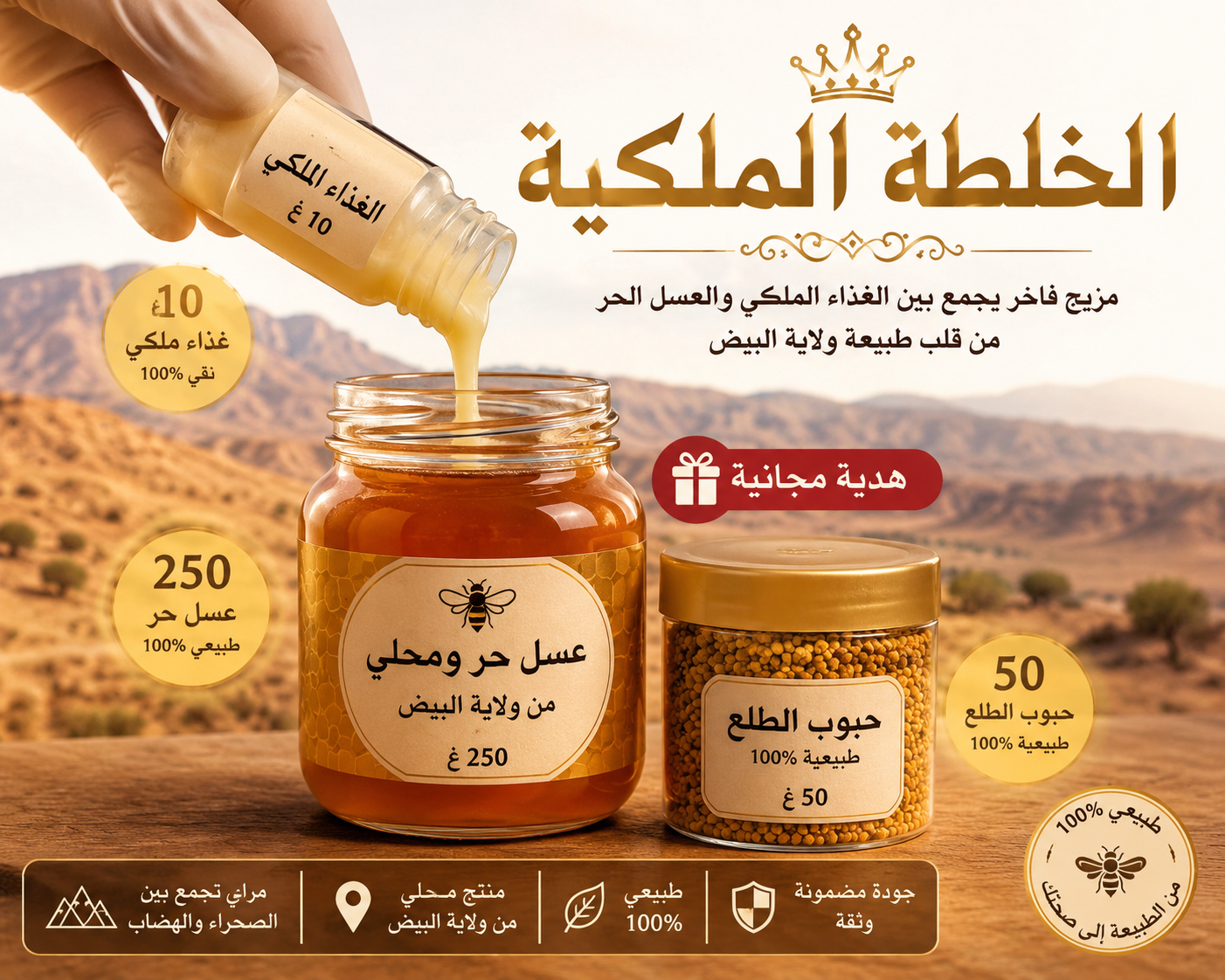 "الخلطة الملكية الأصلية (عسل حر + Gelée Royale غذاء ملكات ) - احصل على حبوب الطلع كهدية "