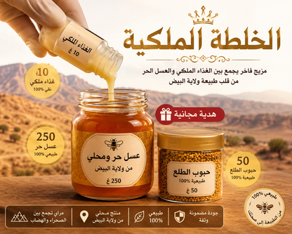 "الخلطة الملكية الأصلية (عسل حر + Gelée Royale غذاء ملكات ) - احصل على حبوب الطلع كهدية "